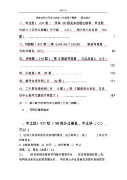 國(guó)家電網(wǎng)公司管理系統(tǒng)電力安全系統(tǒng)工作規(guī)程習(xí)題集配電部分
