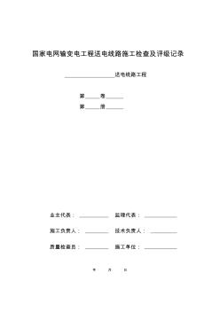 国家电网输变电工程送电线路施工检查及评级记录