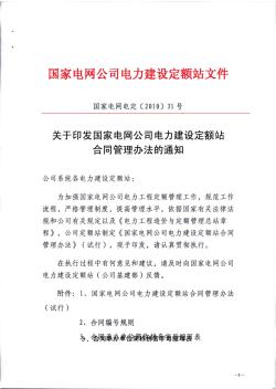 国家电网电定〔2010〕30号(关于印发国家电网公司电力建设定额站定额工作经费管理办法(试行)的通知)