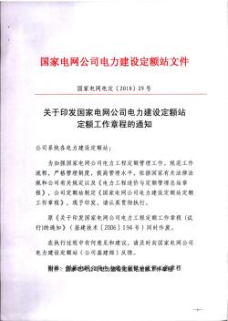 国家电网电定〔2010〕29号(关于印发国家电网公司电力建设定额站定额工作章程的通知)