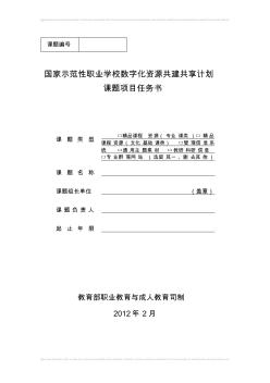 國家示范性職業(yè)學(xué)校數(shù)字化資源共建共享計(jì)劃課題項(xiàng)目任務(wù)書【格式】