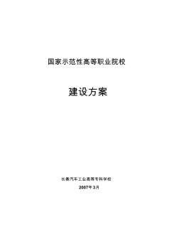 國家示范性高等職業(yè)院校建設(shè)方案