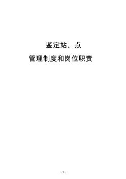 国家职业技能鉴定站、点管理制度和岗位职责