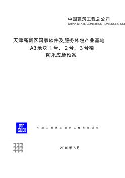 國家軟件及服務(wù)外包產(chǎn)業(yè)基地核心區(qū)地塊項目防汛應(yīng)急預(yù)案 (2)