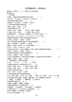 國開建筑材料a形考作業(yè)