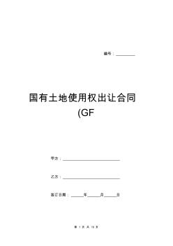 国有土地使用权出让合同(GF