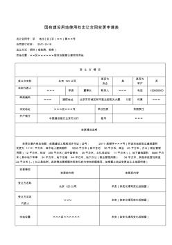 国有建设用地使用权出让合同变更申请表(样表)(2)