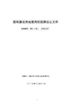 國(guó)有建設(shè)用地使用權(quán)掛牌出讓文件