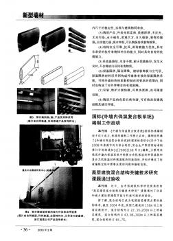 国标《外墙内保温复合板系统》编制工作启动