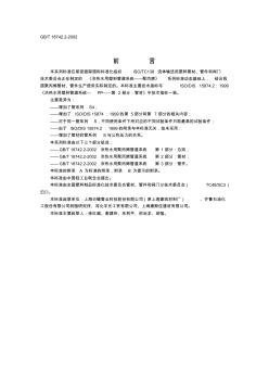 国标：GBT18742.2-2002冷热水用聚丙烯管道系统第2部分管材