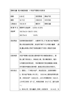 国泰元鑫-恒大集团财富1号资产管理计划项目