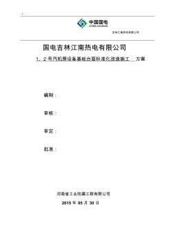 国电吉林江南热电有限公司设备基础施工方案(1)