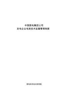 國(guó)電集團(tuán)公司發(fā)電企業(yè)電測(cè)技術(shù)監(jiān)督管理制度