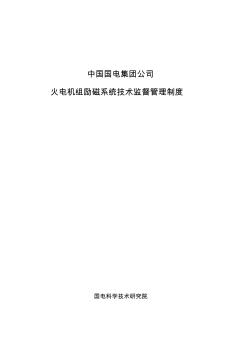 国电集团公司火电机组励磁系统技术监督管理制度