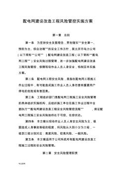 国网北京市电力公司配电网建设改造工程风险管控实施计划方案