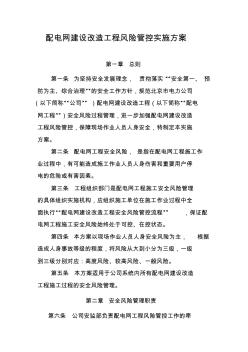 国网北京市电力公司配电网建设改造工程风险管控实施方案
