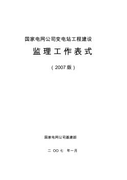 國網(wǎng)變電站工程建設(shè)監(jiān)理典型表式(2007版)