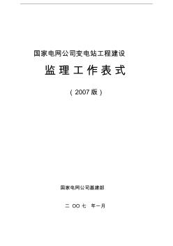 国网变电站工程建设监理典型表式