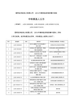 国网吉林省电力有限公司2014年第四批非物资集中招标