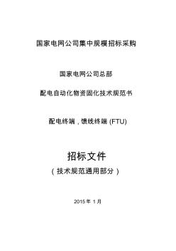 國網(wǎng)15年配電終端通用技術(shù)規(guī)范要點(diǎn)