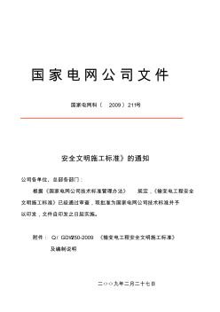 国网《输变电工程安全文明施工标准》(QGDW250-2009)