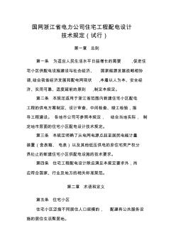 国网浙江省电力公司住宅工程配电设计技术规定试行