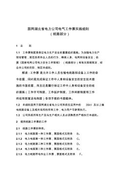 国网湖北省电力公司电气工作票实施细则(线路部分)