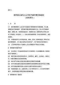 国网湖北省电力公司电气操作票实施细则(变电部分) (2)