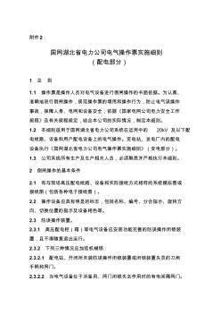 国网湖北省电力公司电气操作票实施细则(配电部分) (2)