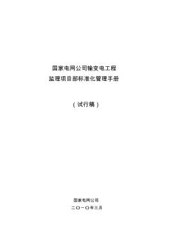 国网输变电工程监理项目部标准化管理手册(试行稿)