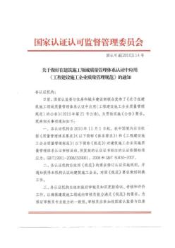 国认可函[2010]114号文件《关于做好在建筑施工领域质量管理体系认证中应用〈工程建设施工企业质量管理规范