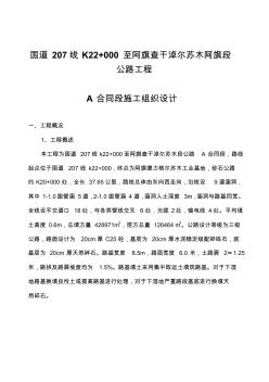 國(guó)道207線K22+000至阿旗查干淖爾蘇木阿旗段施工組織設(shè)計(jì)