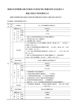 国道丹东至阿勒泰公路石灰窑至兴东段改扩建工程建设项目交