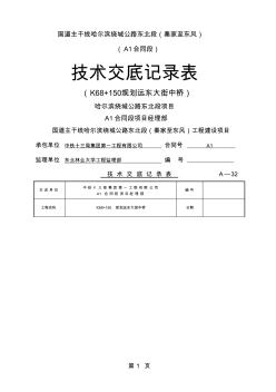 国道主干线哈尔滨绕城公路东北段桥梁施工二队技术交底(中桥)word资料13页