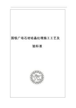 國銳廣場石材結(jié)晶處理施工工藝設(shè)計與驗標(biāo)準(zhǔn)