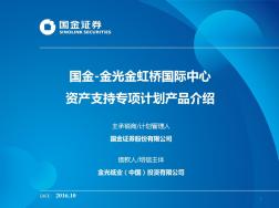 国金-金光金虹桥国际中心资产支持专项计划推介材料