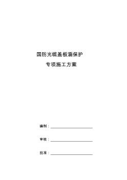 国防光缆盖板涵保护施工专项方案