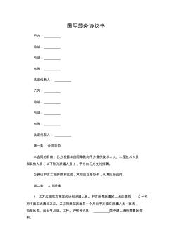 國際勞務協(xié)議書(1)(精品)