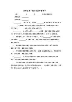國際土木工程招標(biāo)投標(biāo)邀請(qǐng)書范本模板