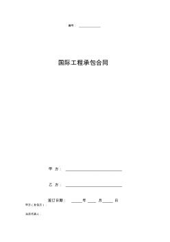 國際工程承包合同協(xié)議書