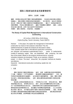 国际工程承包的资金风险管理研究