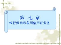 国际结算第七章银行保函与备用信用证简明教程PPT课件