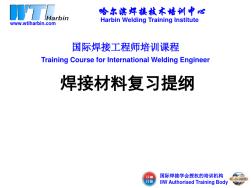 国际焊接工程师-焊接材料复习提纲