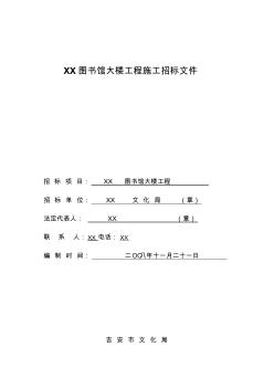 圖書(shū)館大樓建設(shè)工程施工招標(biāo)文件