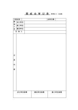 图纸会审记录技术交底、砼工程施工安全技术交底(表格)