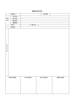 圖紙會審記錄表(打印用)