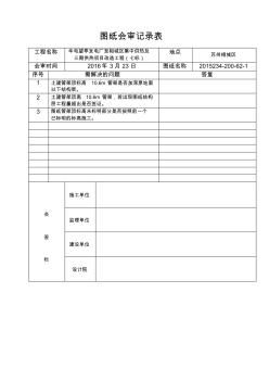 圖紙會審記錄表2