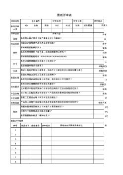 图纸评审表