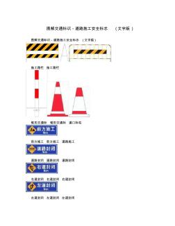 图解交通标识-道路施工安全标志(文字版)