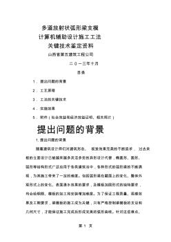 圆放射状多道弧形梁模板施工关键技巧1[宝典]7页word文档